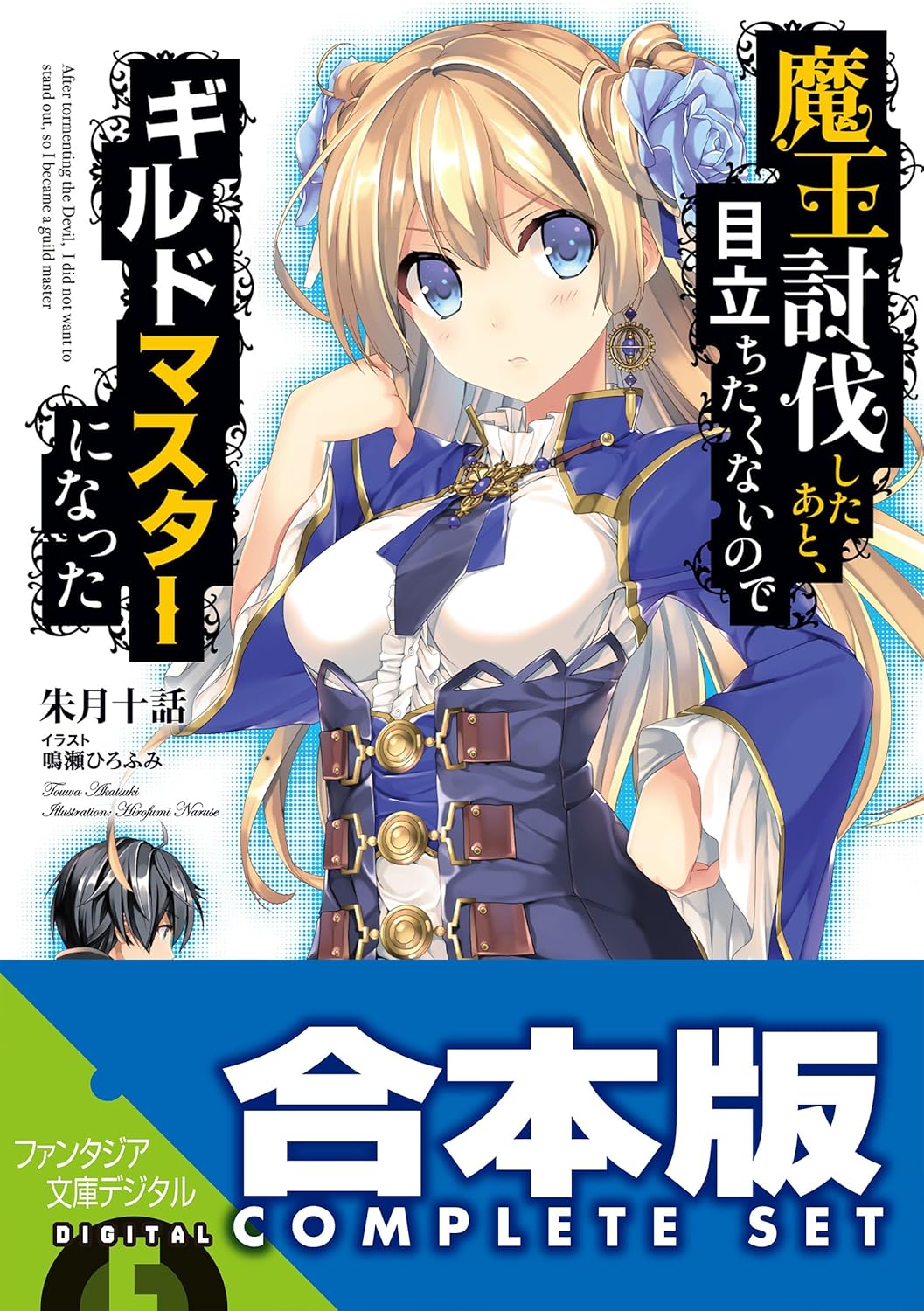 Maou Toubatsu Shita Ato, Medachitakunai node Guild Master ni Natta Novel Complete Set Image