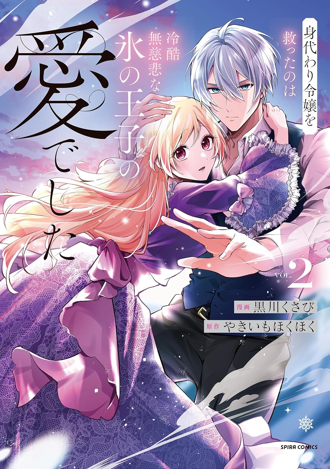 Migawari Reijou o Sukutta no wa Reikoku Mujihi na Kouri no Ouji no Ai Deshita Manga Cover 2