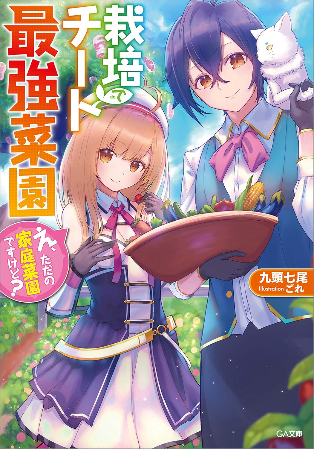 Saibai Cheat de Saikyou Saien- Eh, Tada no Katei Saien Desu Kedo? Novel Cover 1