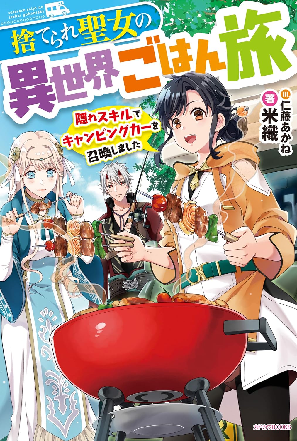 Suterare Seijo no Isekai Gohan Tabi Novel Cover 1