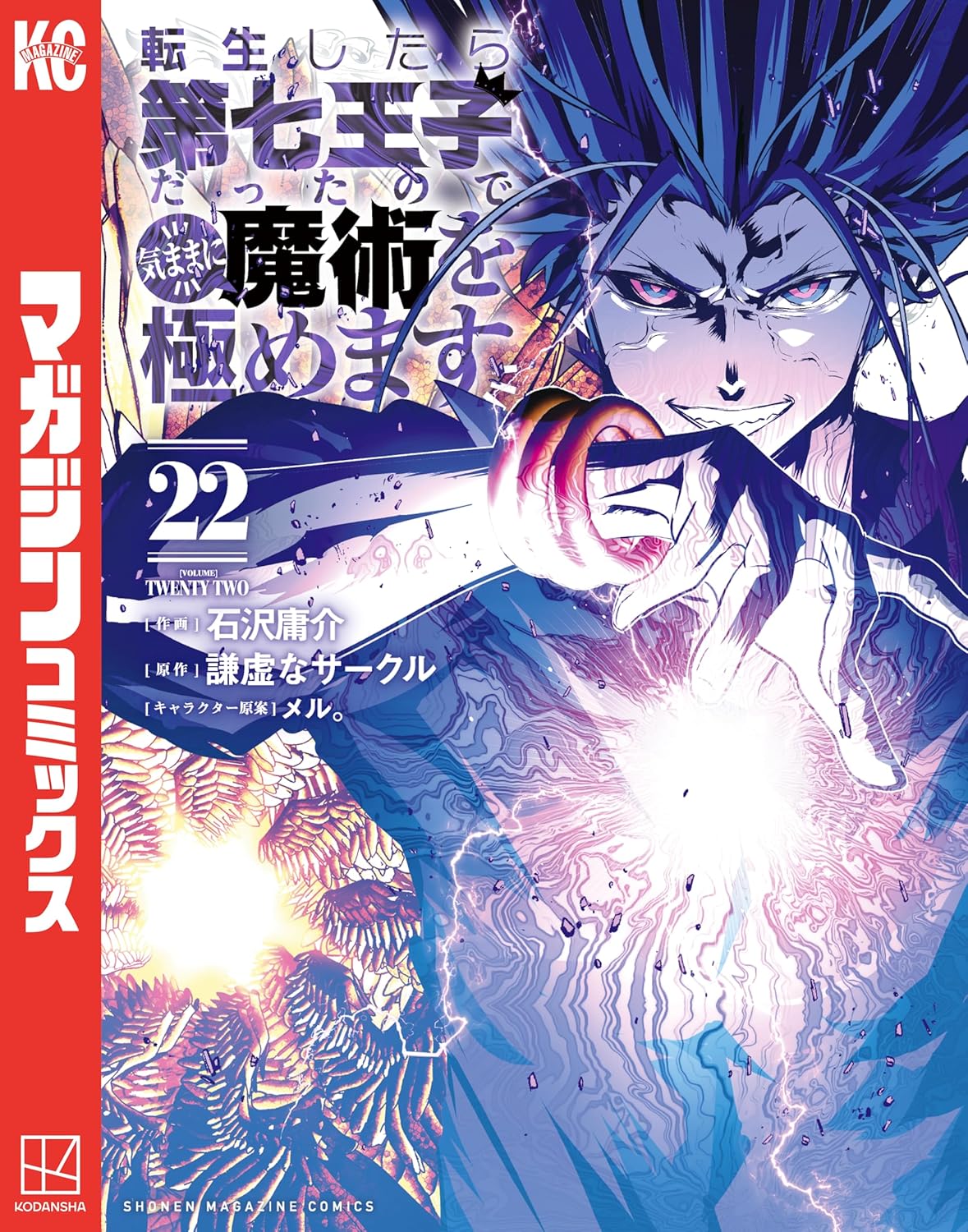 Tensei Shitara dai Nana Ouji dattanode, Kimamani Majutsu o Kiwamemasu Manga Cover 22
