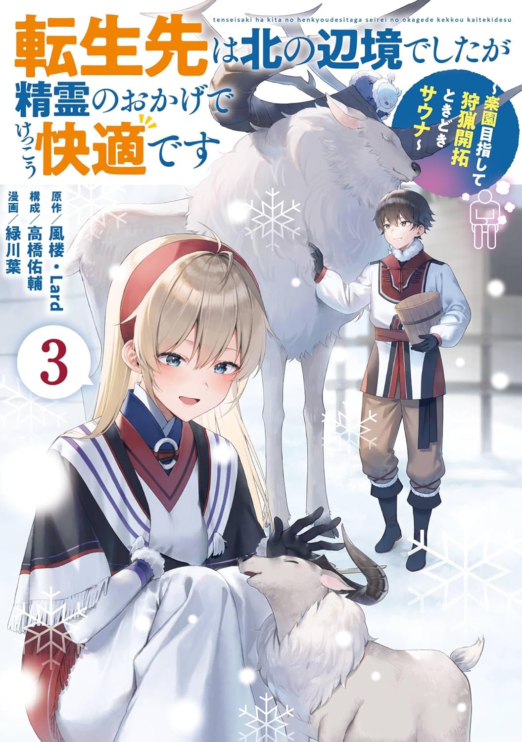 Tensei-saki wa Kita no Henkyou Deshita ga Manga cover 3