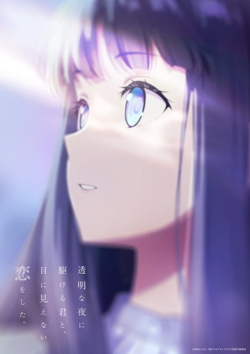 Toumei na Yoru ni Kakeru Kimi to, Me ni Mienai Koi wo Shita Anime Visual