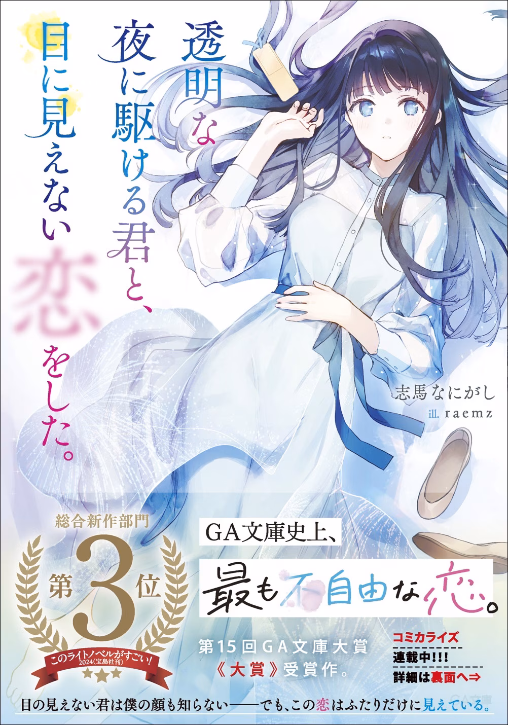 Toumei na Yoru ni Kakeru Kimi to, Me ni Mienai Koi wo Shita Novel Cover 1