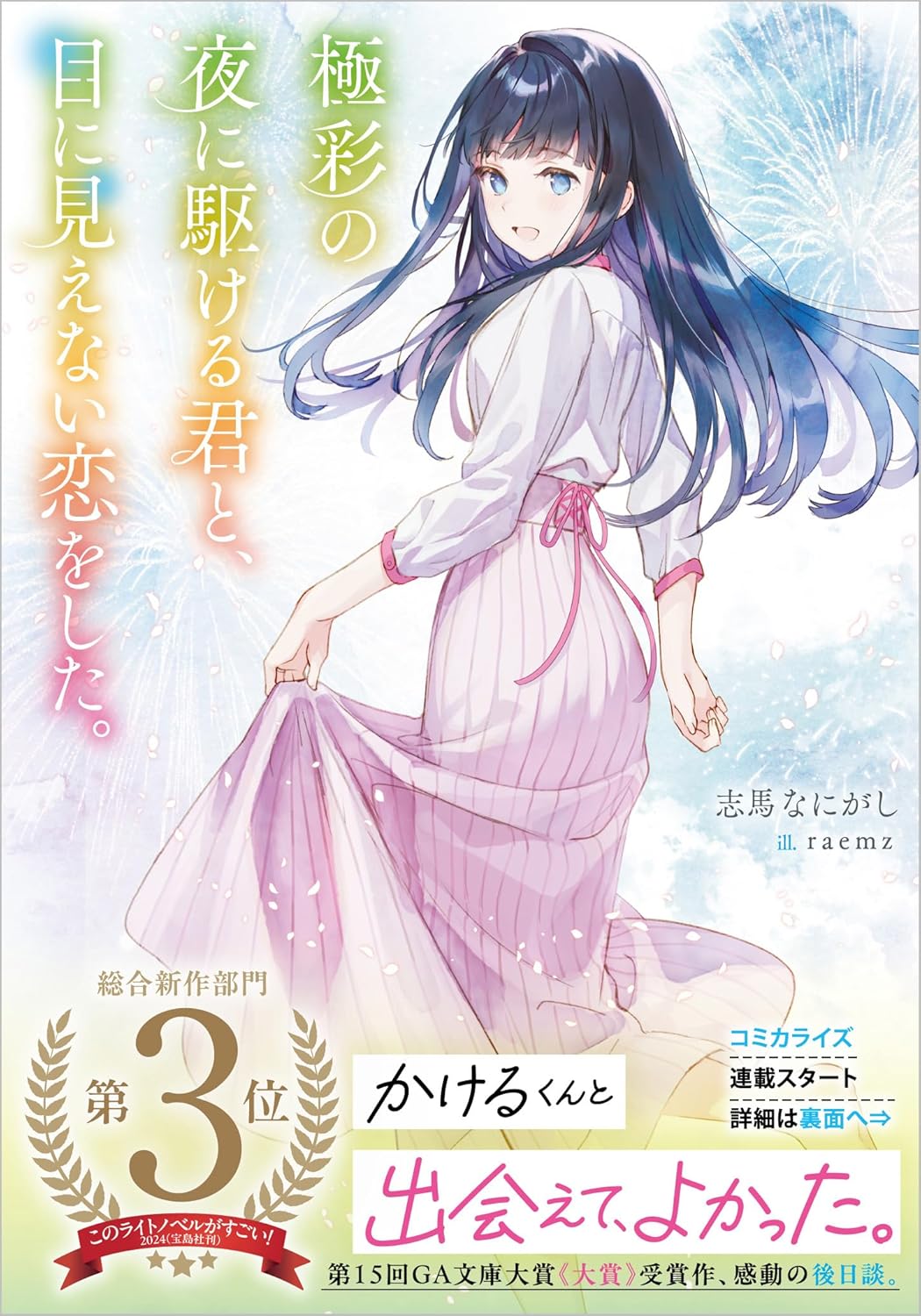 Toumei na Yoru ni Kakeru Kimi to, Me ni Mienai Koi wo Shita novel Cover 2