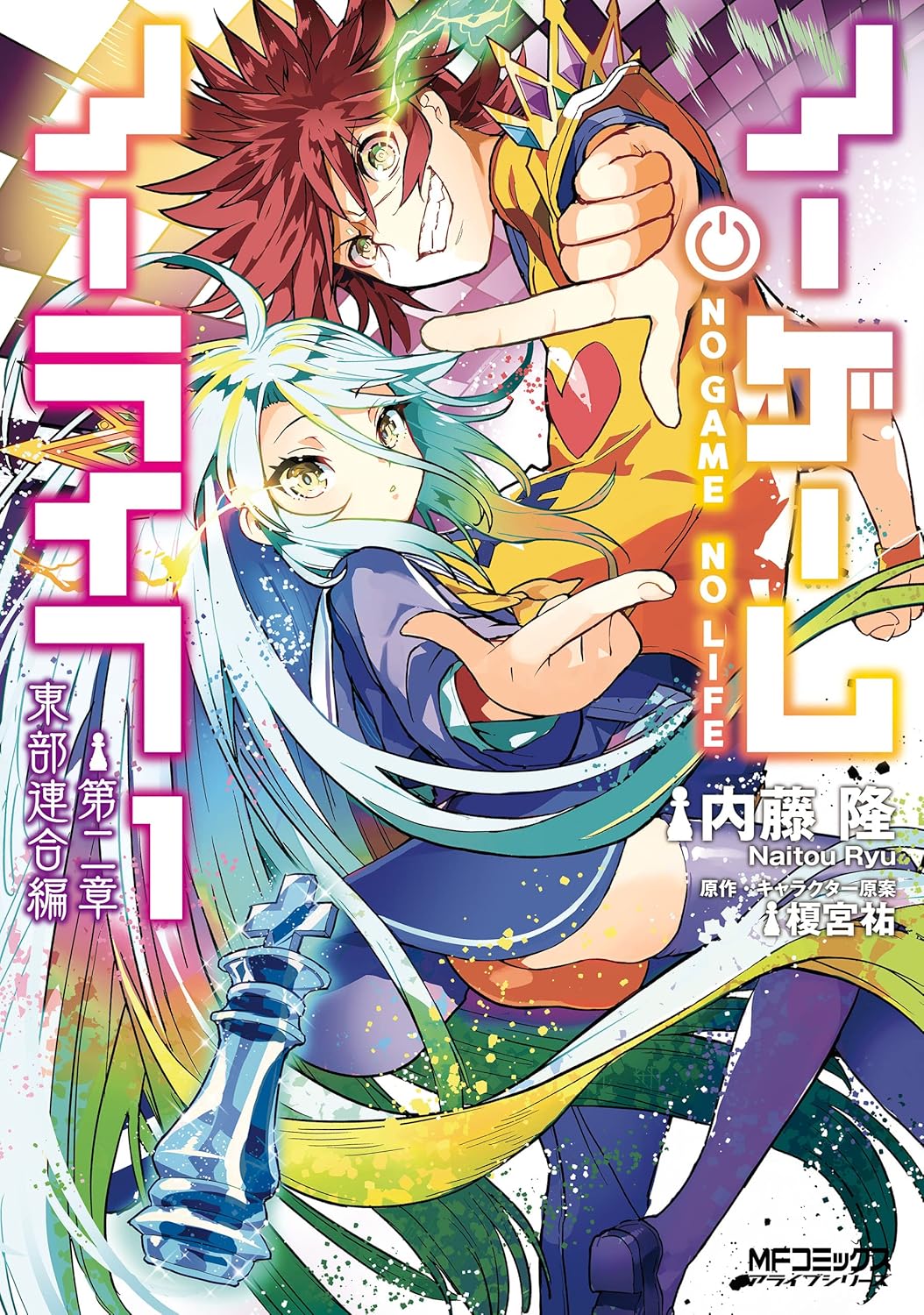 No Game No Life Dainishou Toubu Rengou-hen Manga Cover 1