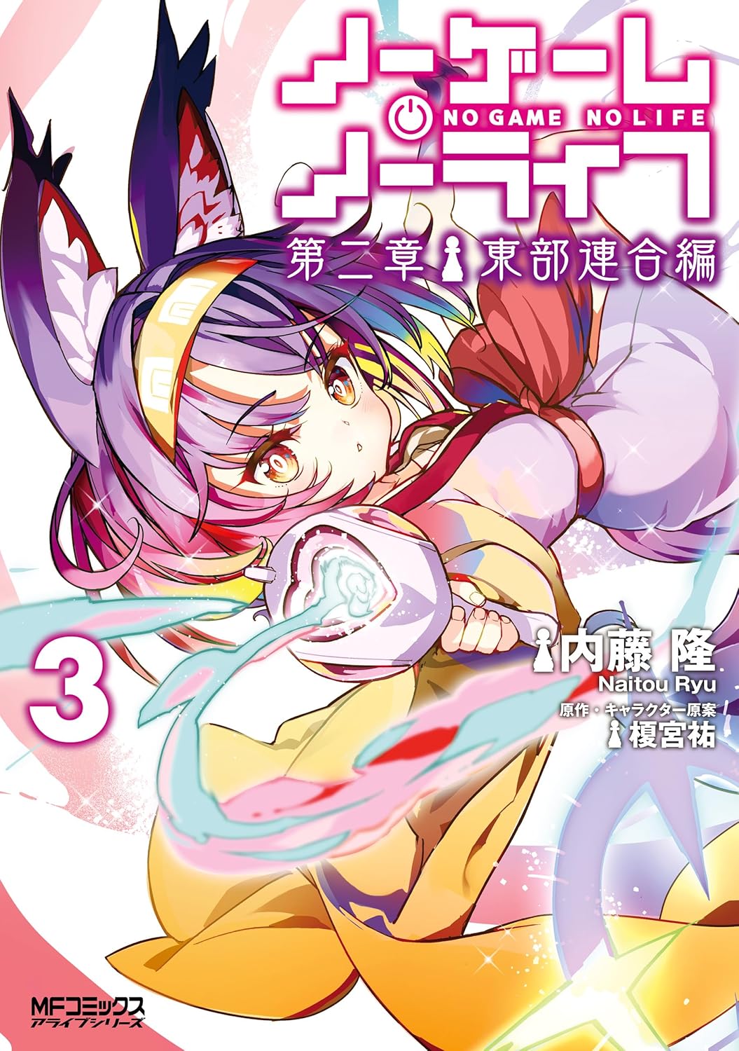 No Game No Life Dainishou Toubu Rengou-hen manga Cover 3