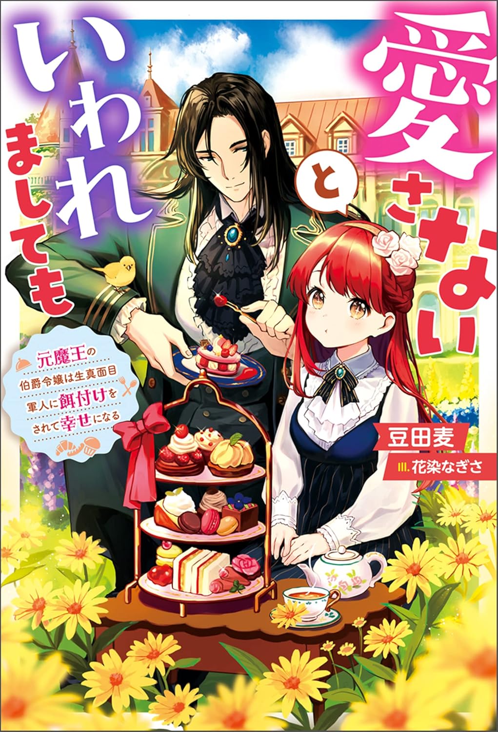 Aisanai to Iwaremashite mo Novel Cover 1