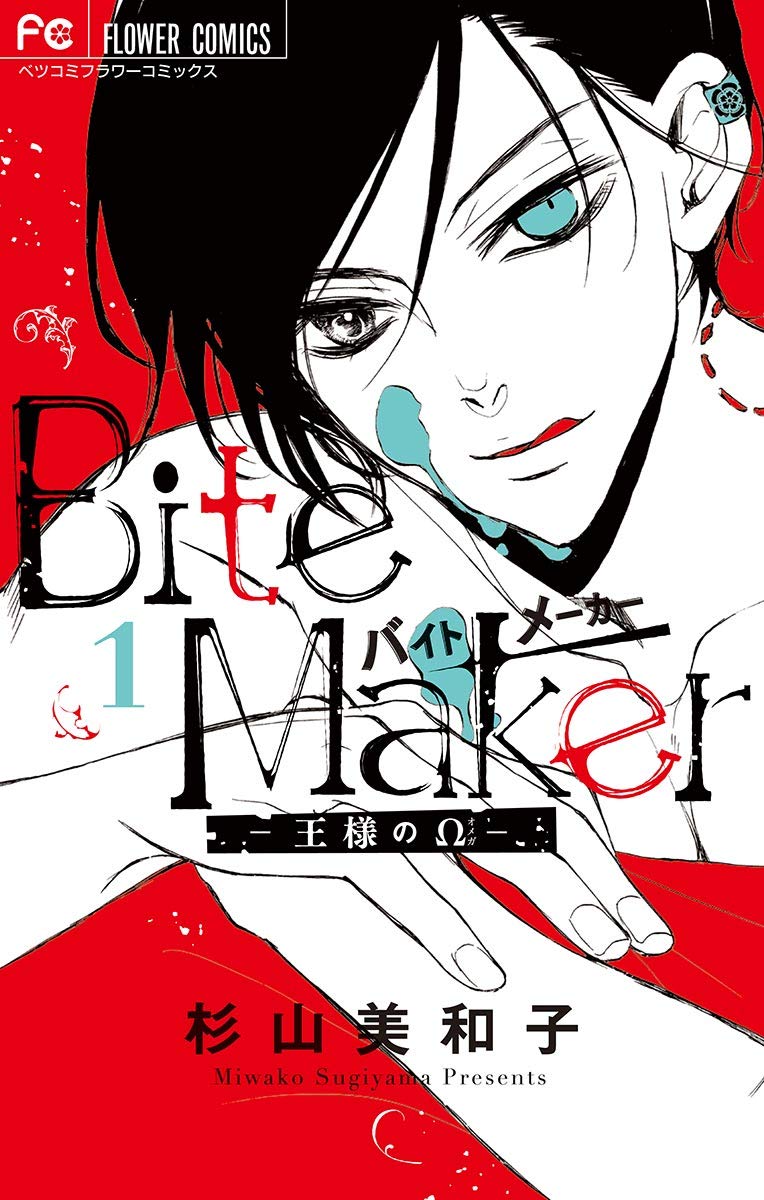Bite Maker ～王様のΩ～ Manga cover 1
