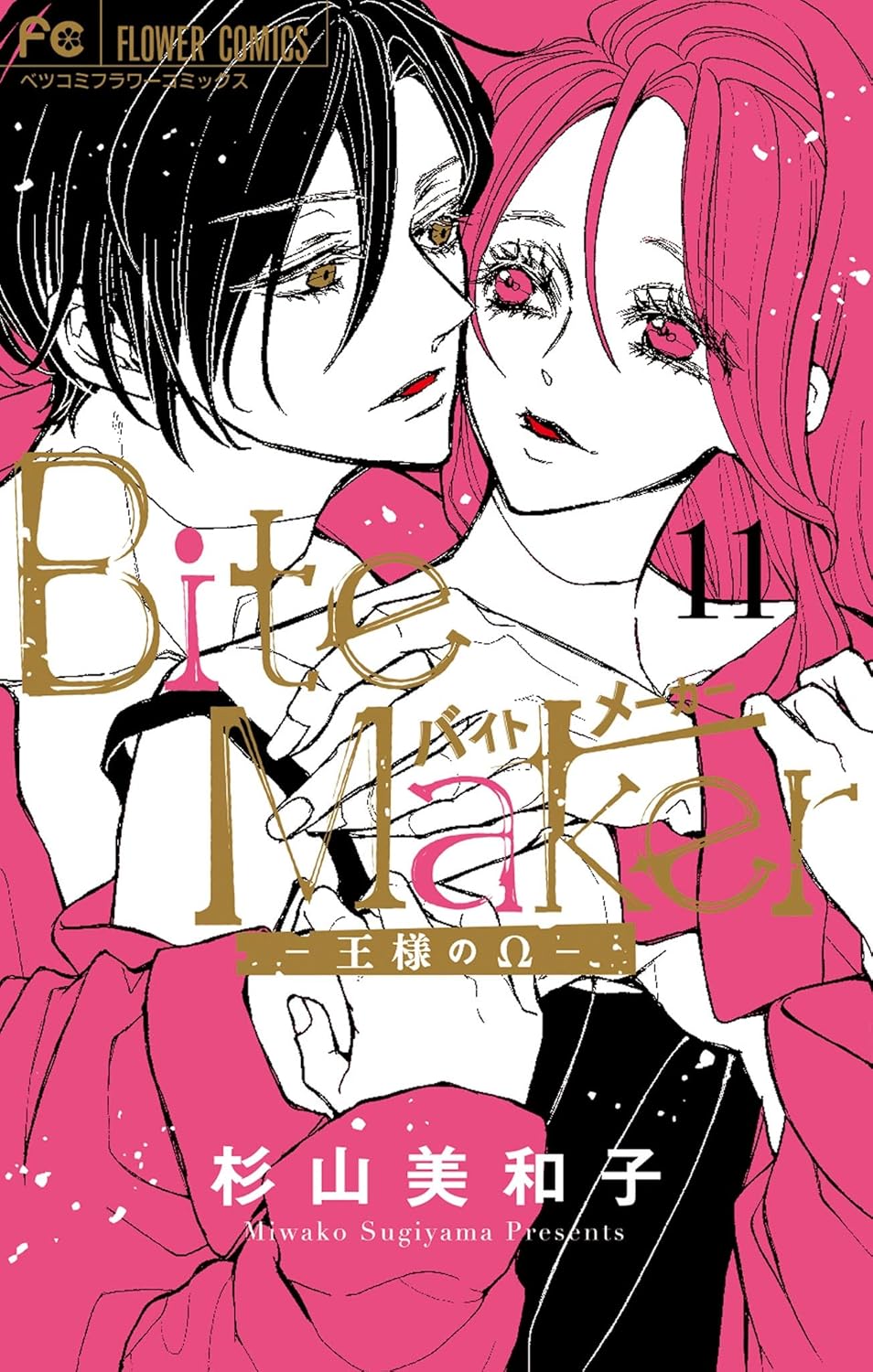 Bite Maker ～王様のΩ～ Manga cover 11