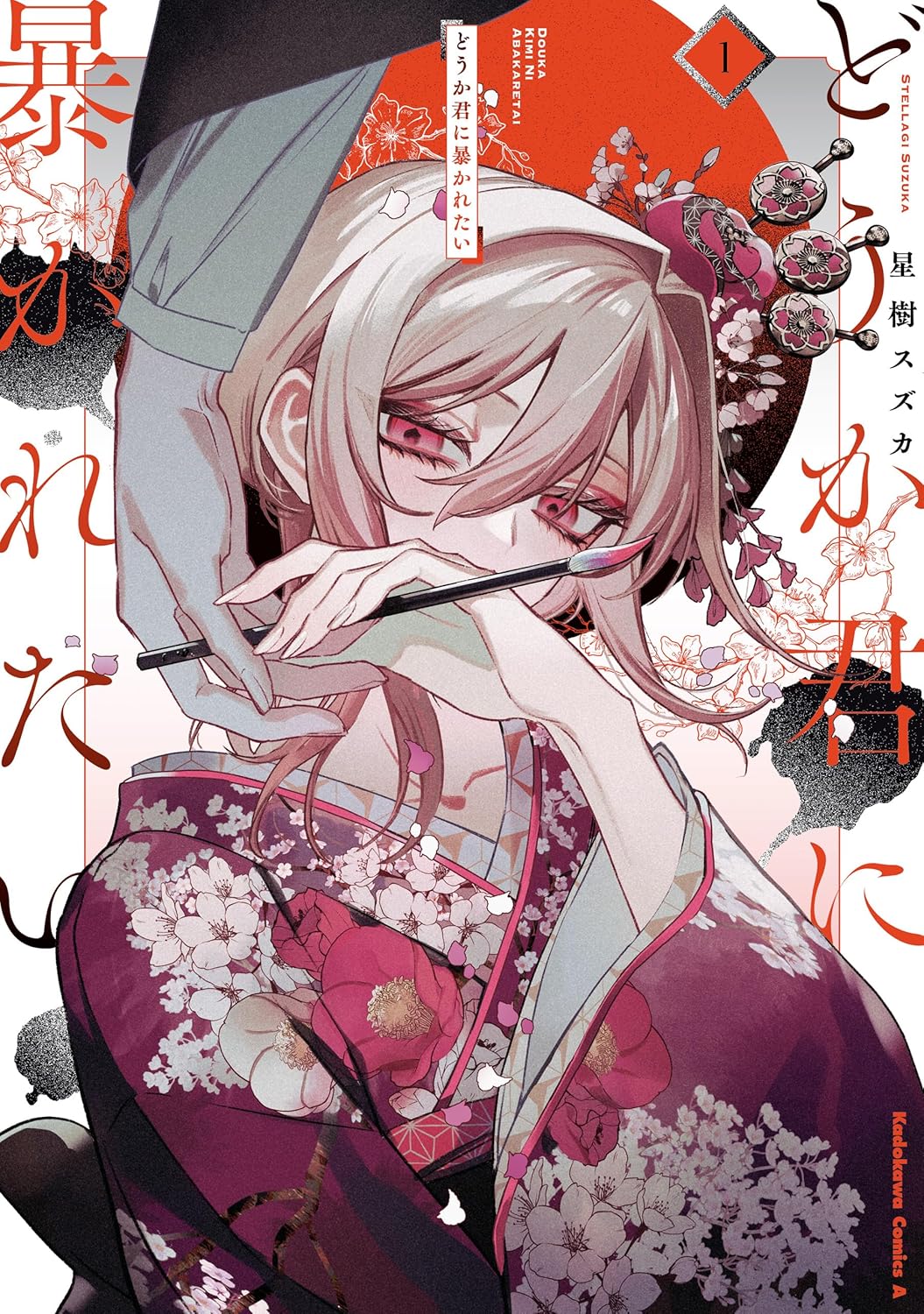 Dou ka Kimi ni Abakaretai Manga Cover 1
