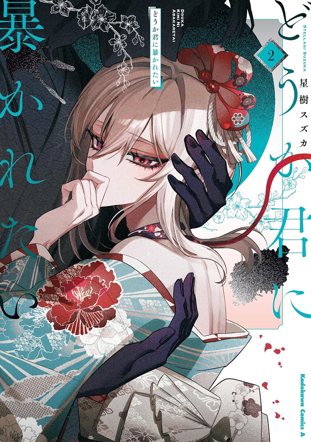 Dou ka Kimi ni Abakaretai Manga Cover 2