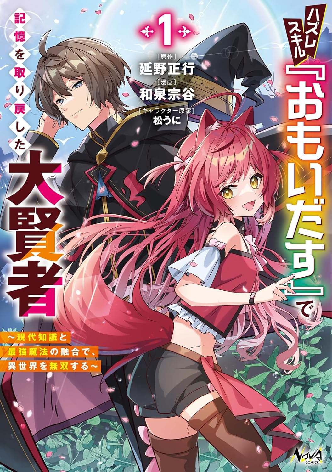 Hazuresukiru “Omoidasu” de Kioku o Torimodoshita Dai Kenja Manga Cover 1