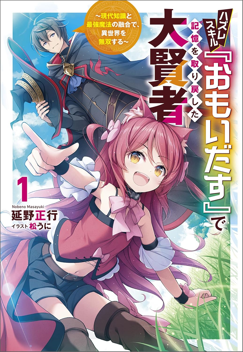 Hazuresukiru “Omoidasu” de Kioku o Torimodoshita Dai Kenja Novel Cover 1