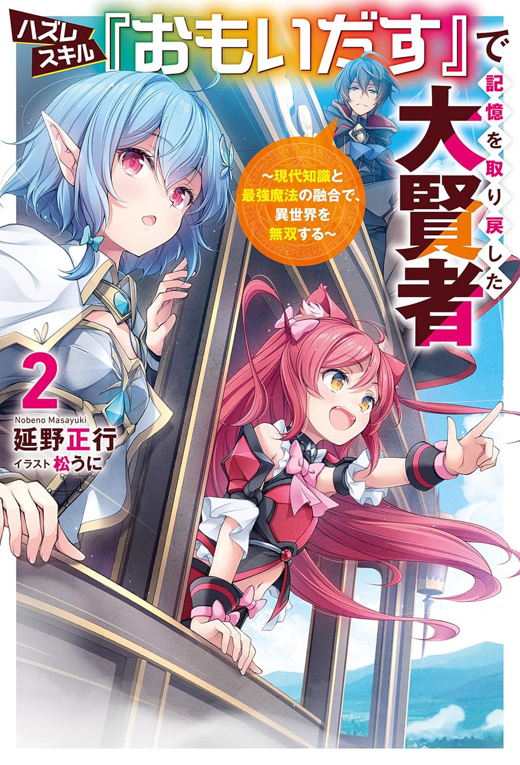 Hazuresukiru “Omoidasu” de Kioku o Torimodoshita Dai Kenja Novel Cover 2