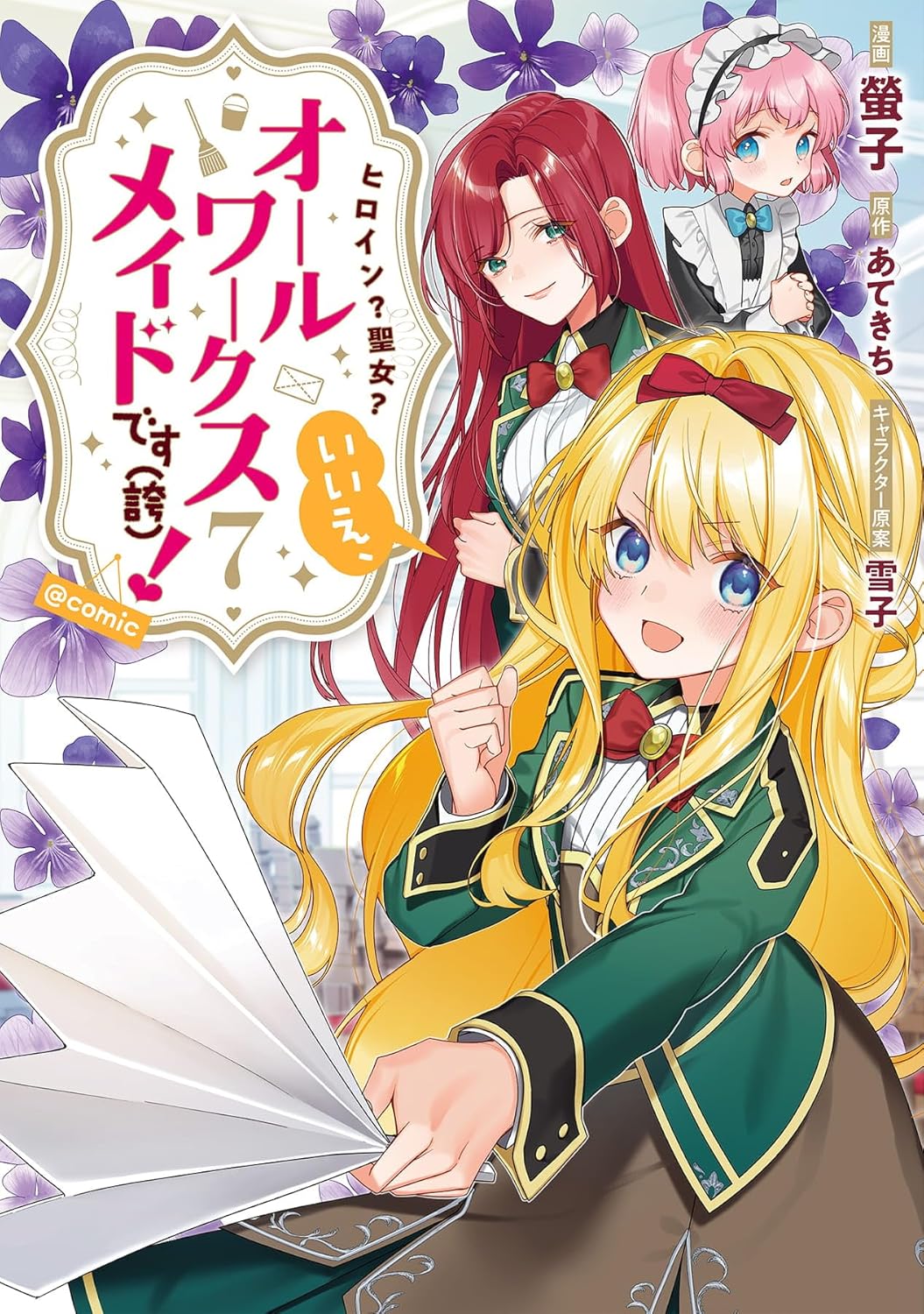Heroine? Seijo? Iie, All Works Maid desu (ko)! Manga Cover 7