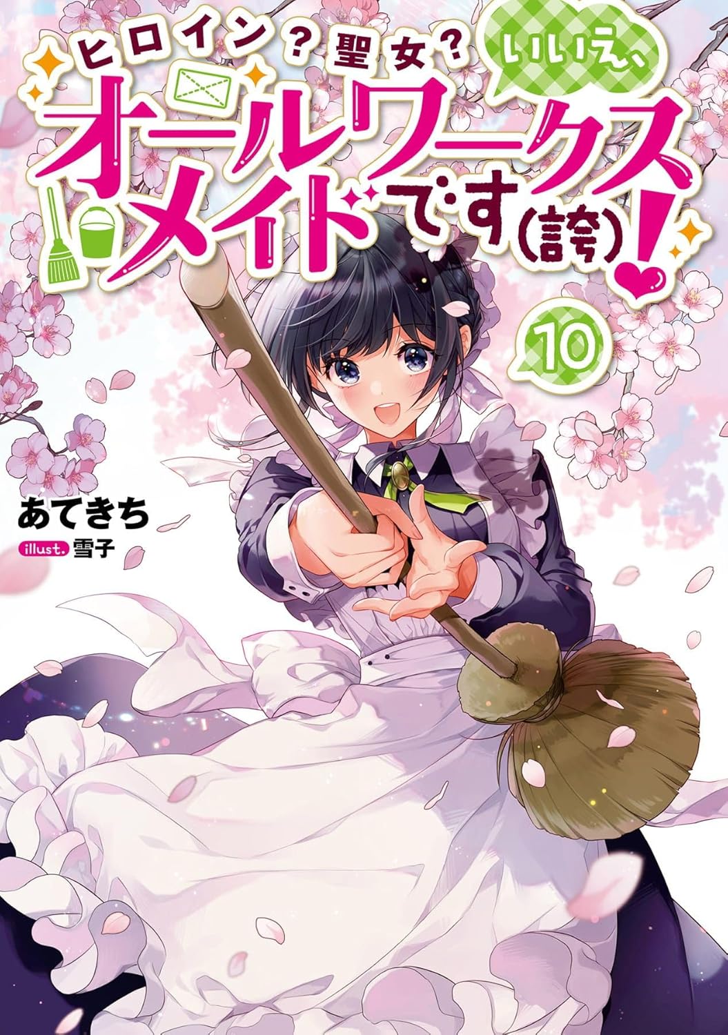 Heroine? Seijo? Iie, All Works Maid desu (ko)! Novel COver 10
