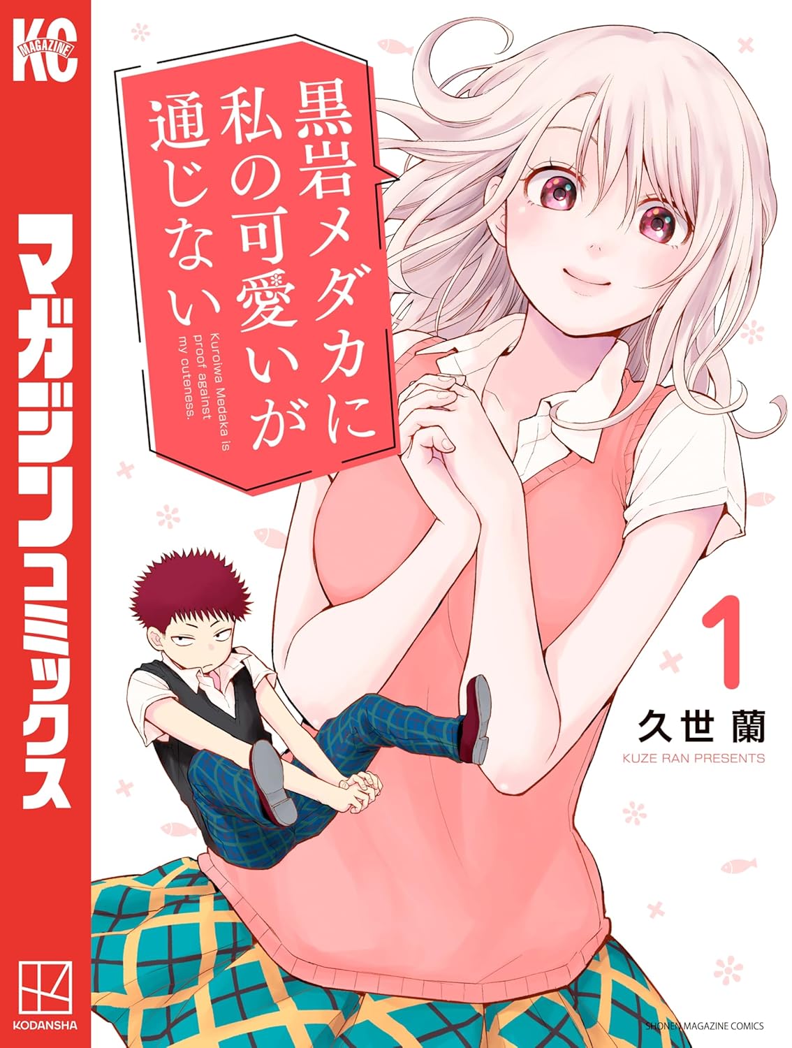 Kuroiwa Medaka ni Watashi no Kawaii ga Tsuujinai Manga Cover 1