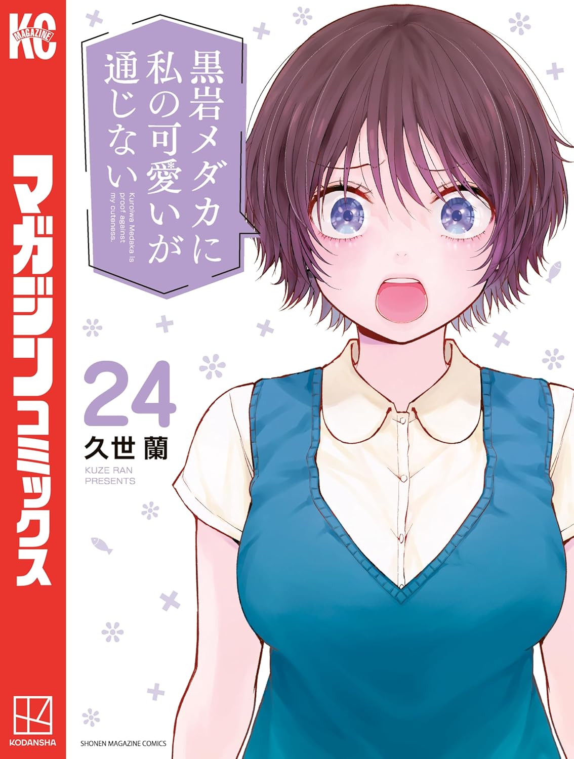 Kuroiwa Medaka ni Watashi no Kawaii ga Tsuujinai Manga Cover 24