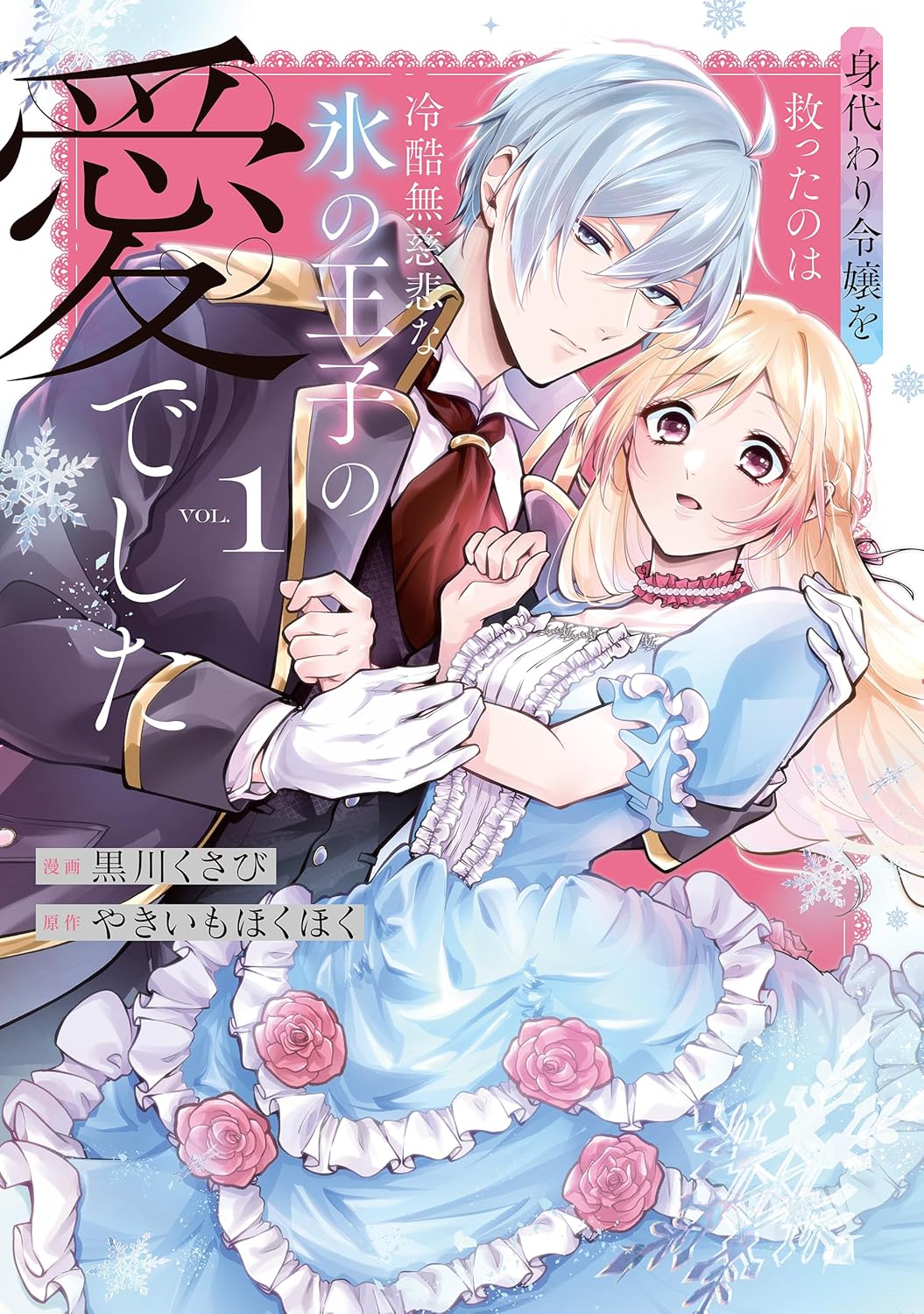 Migawari Reijou o Sukutta no wa Reikoku Mujihi na Kouri no Ouji no Ai Deshita Manga Cover 1