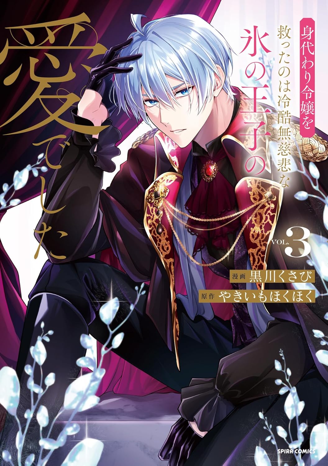 Migawari Reijou o Sukutta no wa Reikoku Mujihi na Kouri no Ouji no Ai Deshita Manga Cover 3