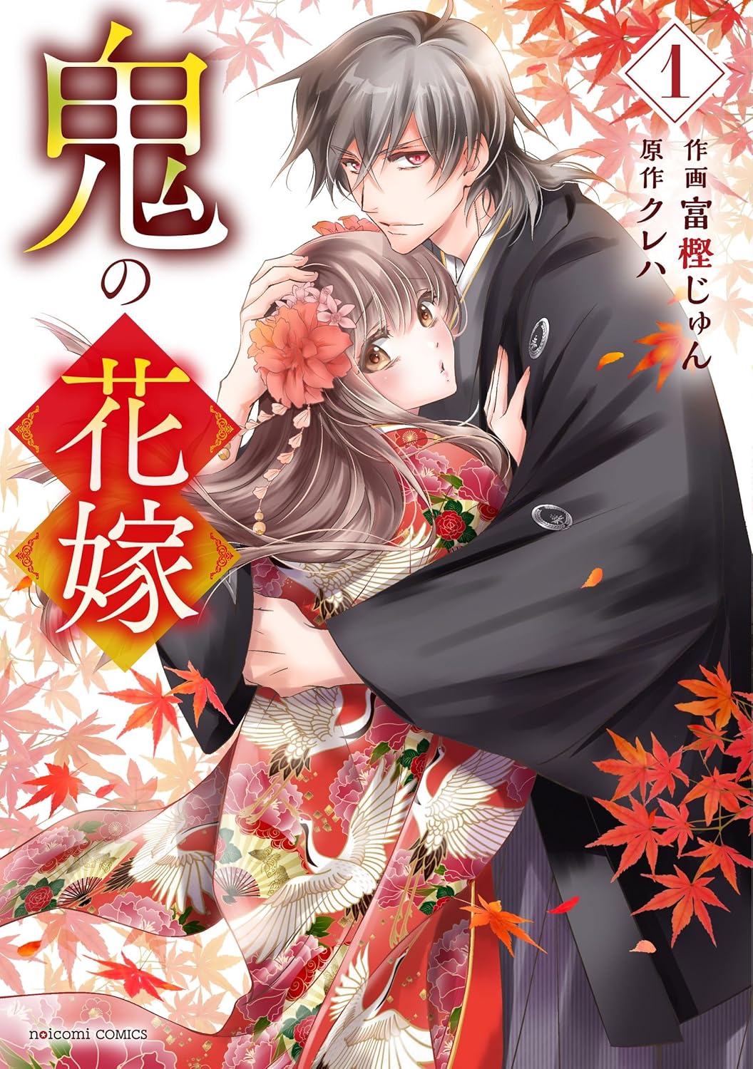 Oni no Hanayome Manga Cover 1