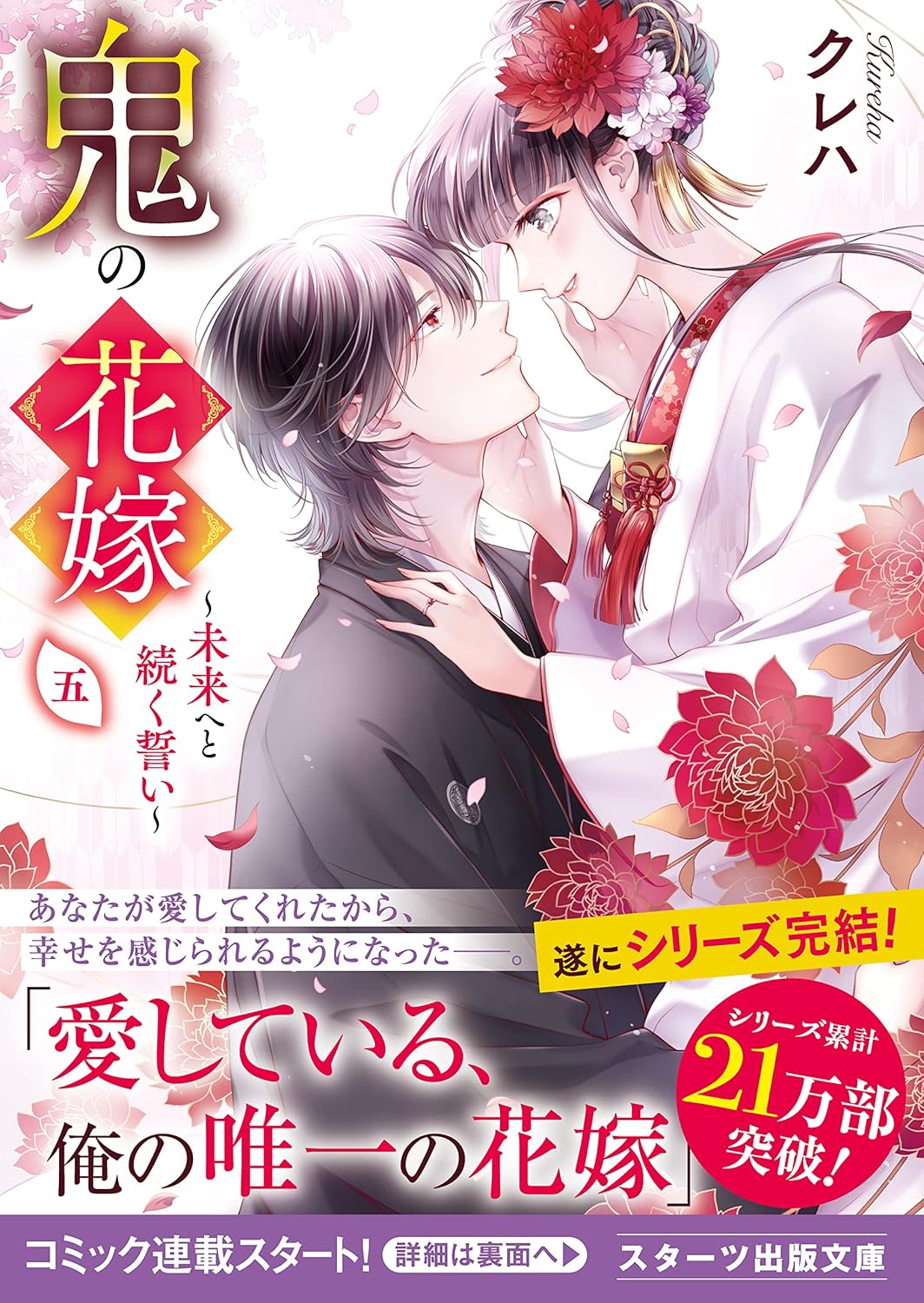 Oni no Hanayome Novel cover 5