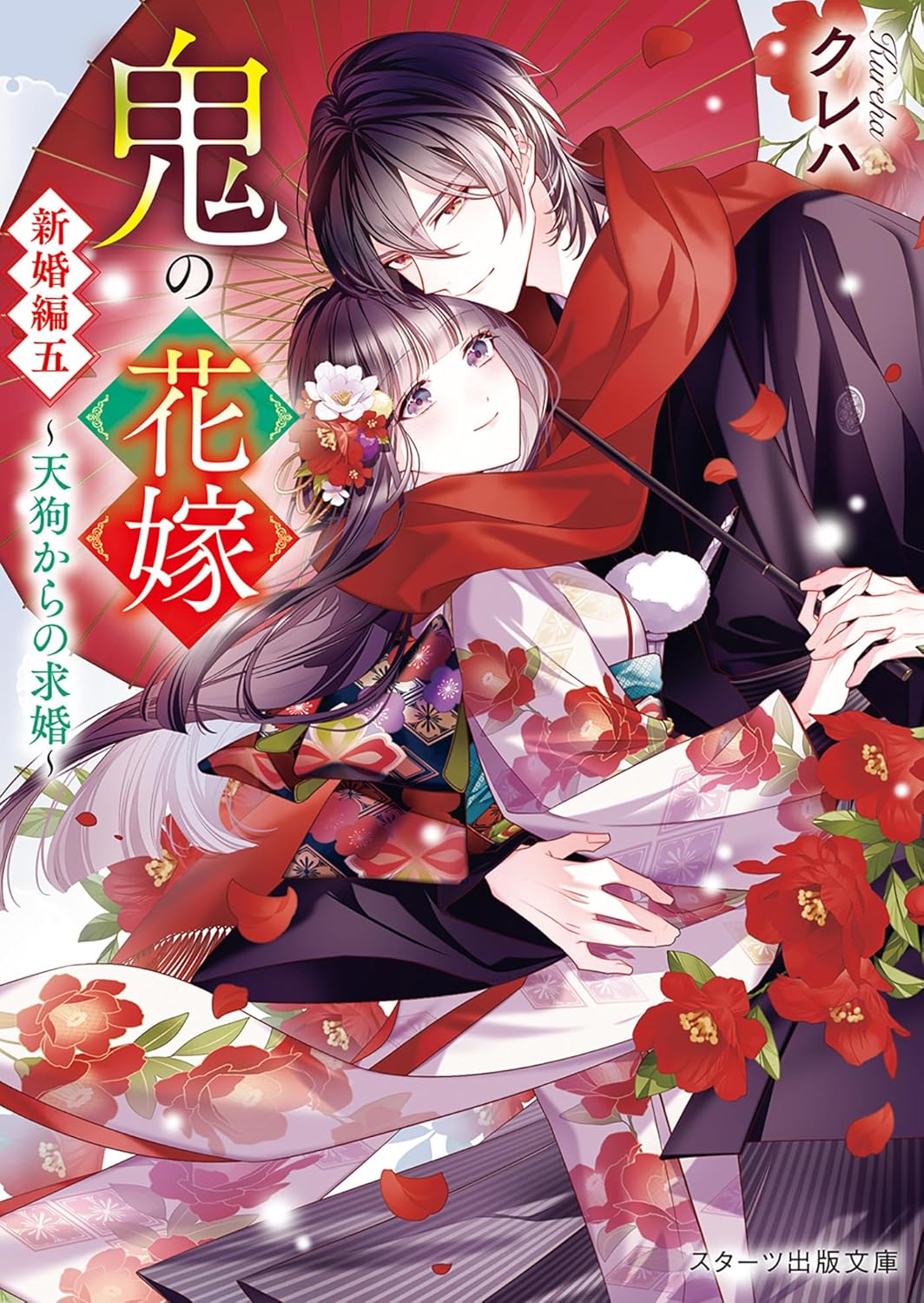 Oni no Hanayome Sequel Novel Cover 5