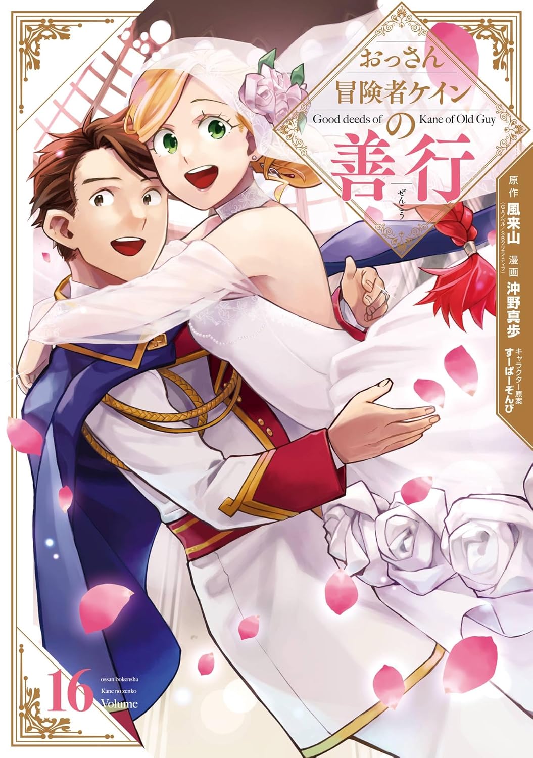 Ossan Boukensha Kane no Zenkou Manga Cover 16