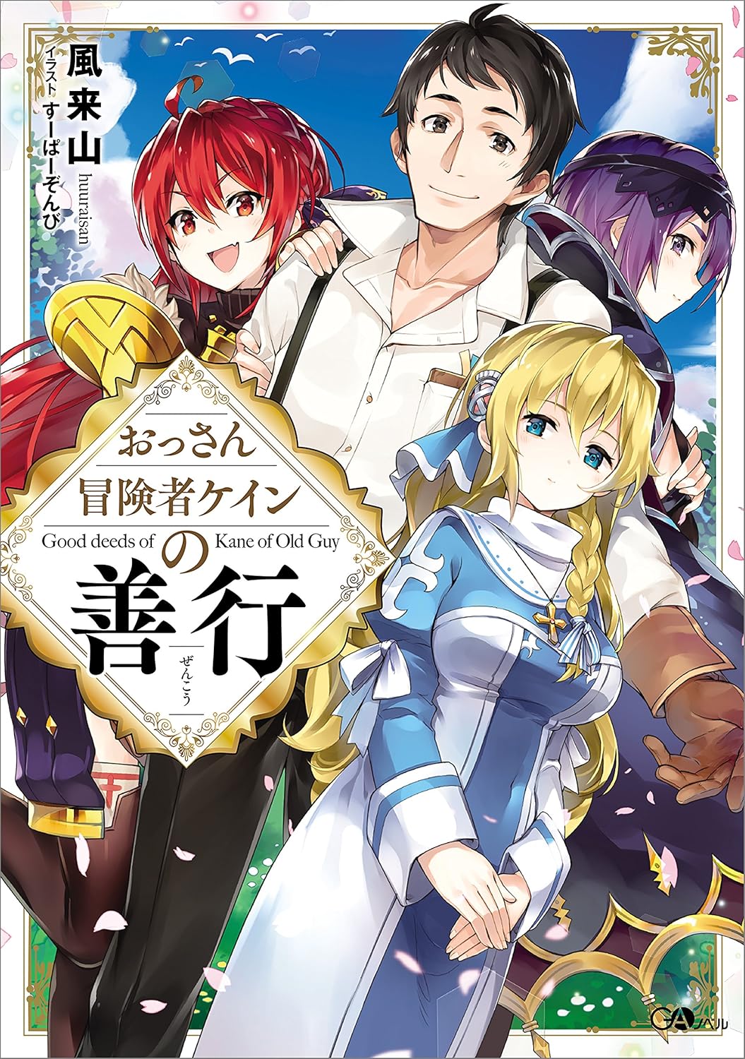 Ossan Boukensha Kane no Zenkou Novel Cover 1