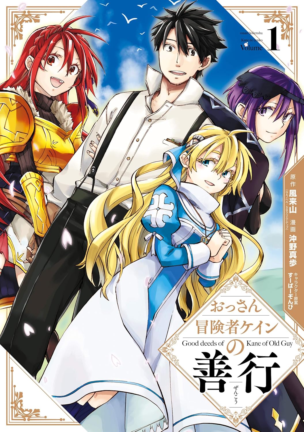 Ossan Boukensha Kane no Zenkou manga Cover 1