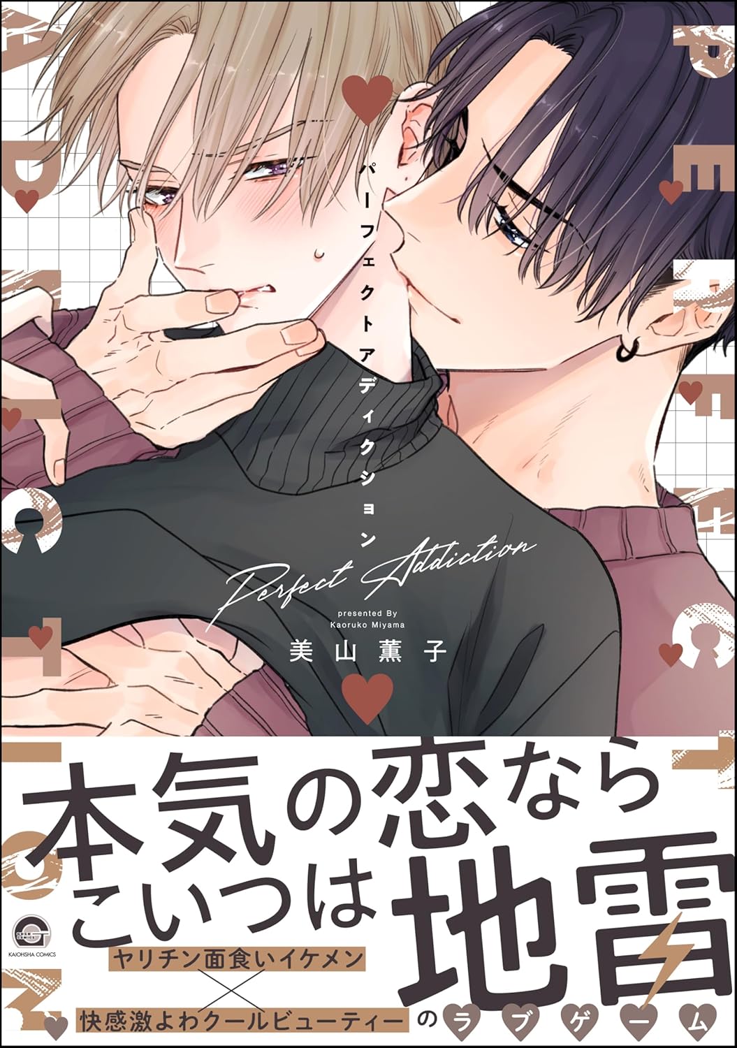 Perfect Addiction Manga Cover 1