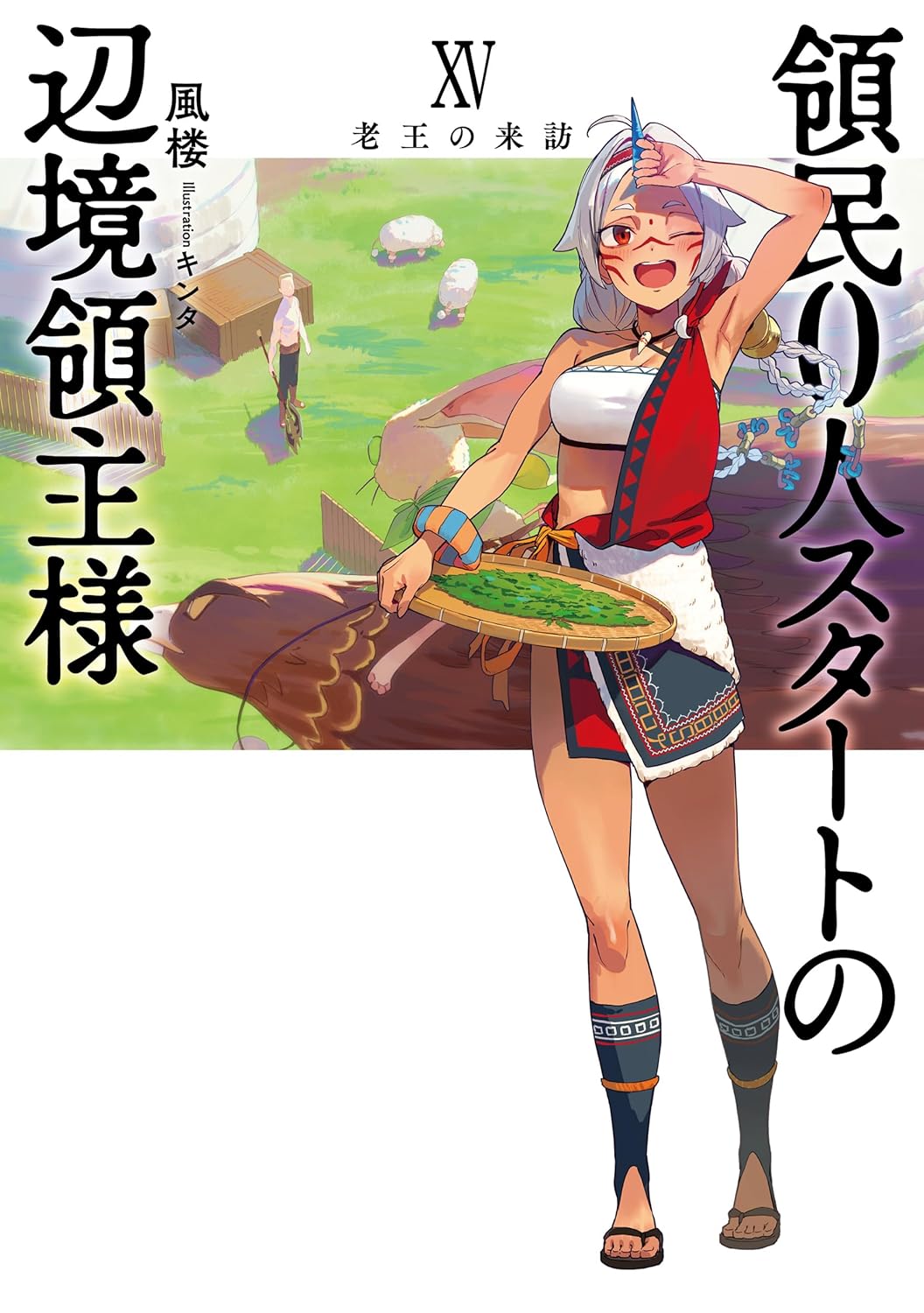 Ryoumin 0-nin Start no Henkyou Ryoushu-sama Novel Cover 15