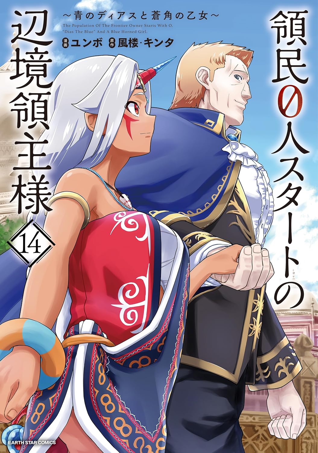 Ryoumin 0-nin Start no Henkyou Ryoushu-sama Volume cover 14
