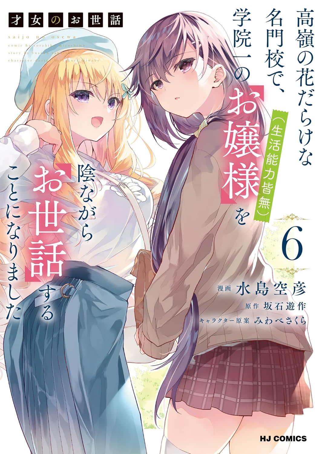 Saijo no Osewa Manga cover 6