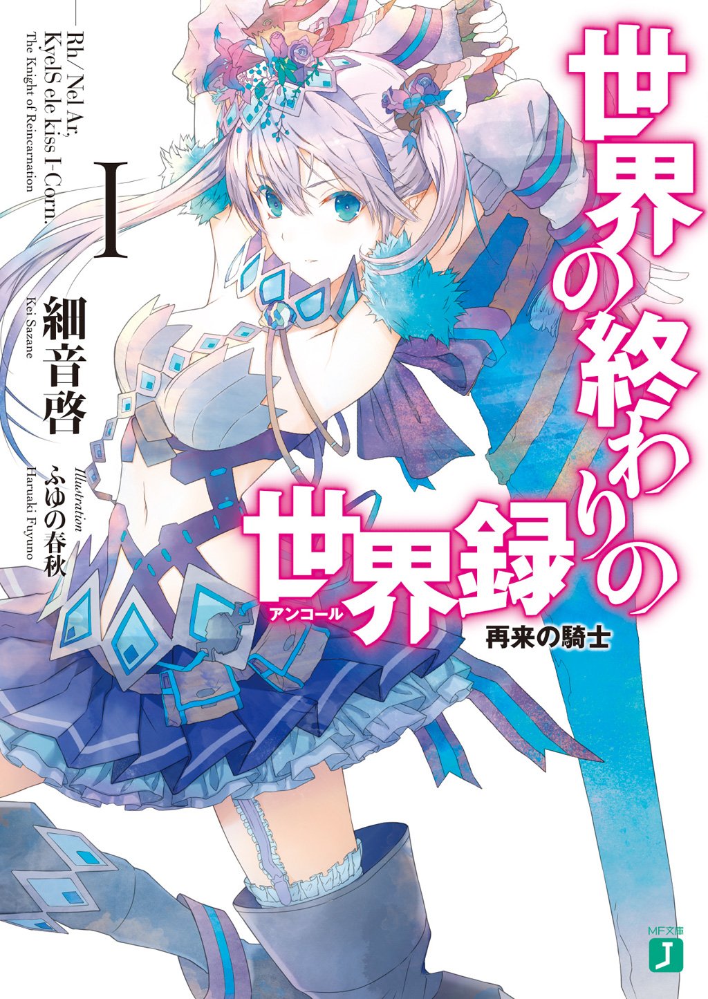 Sekai no Owari no Encore Novel Cover 1