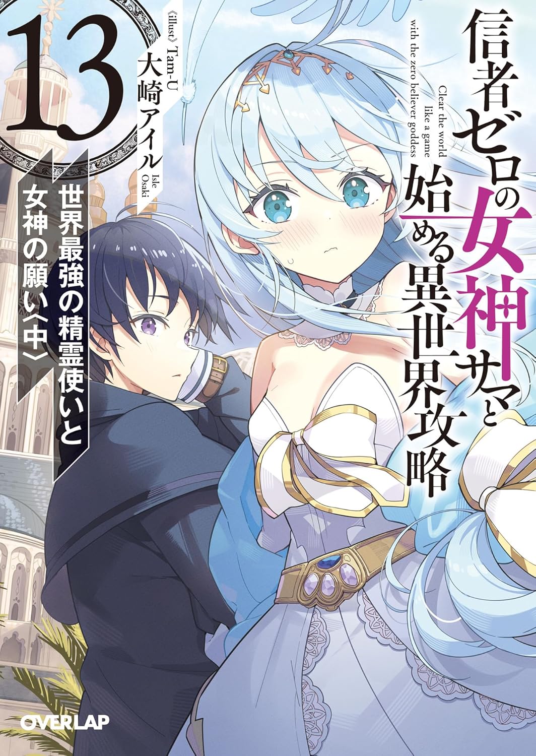 Shinja Zero no Megami-sama to Hajimeru Isekai Kouryaku Novel Cover 13