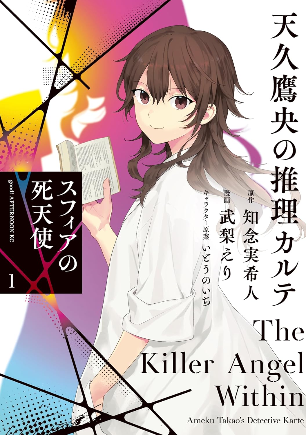Takao no Suiri Karte- Sphere no Shitenshi Manga Cover 1