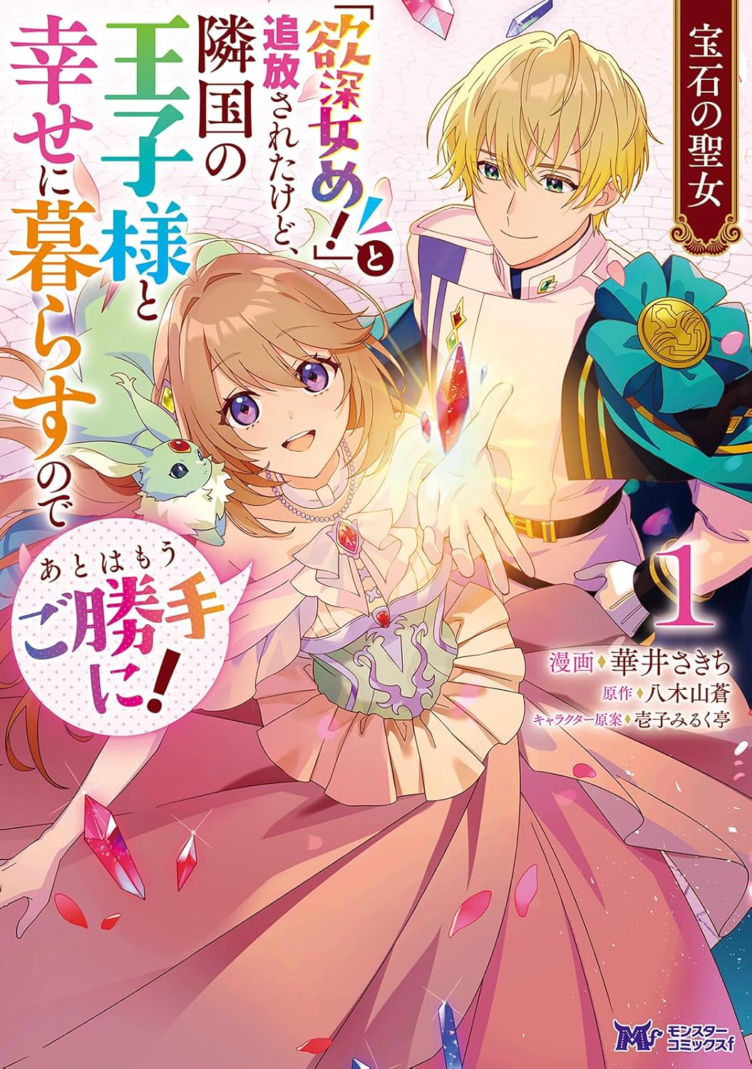 The Jewel Saint- You greedy woman! I was banished, but I'll live happily ever after with the prince of the neighbouring country, so do as you please! Manga Cover 1