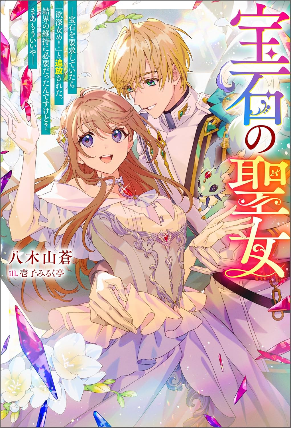 he Jewel Saint- You greedy woman! I was banished, but I'll live happily ever after with the prince of the neighbouring country, so do as you please! Novel Cover 1