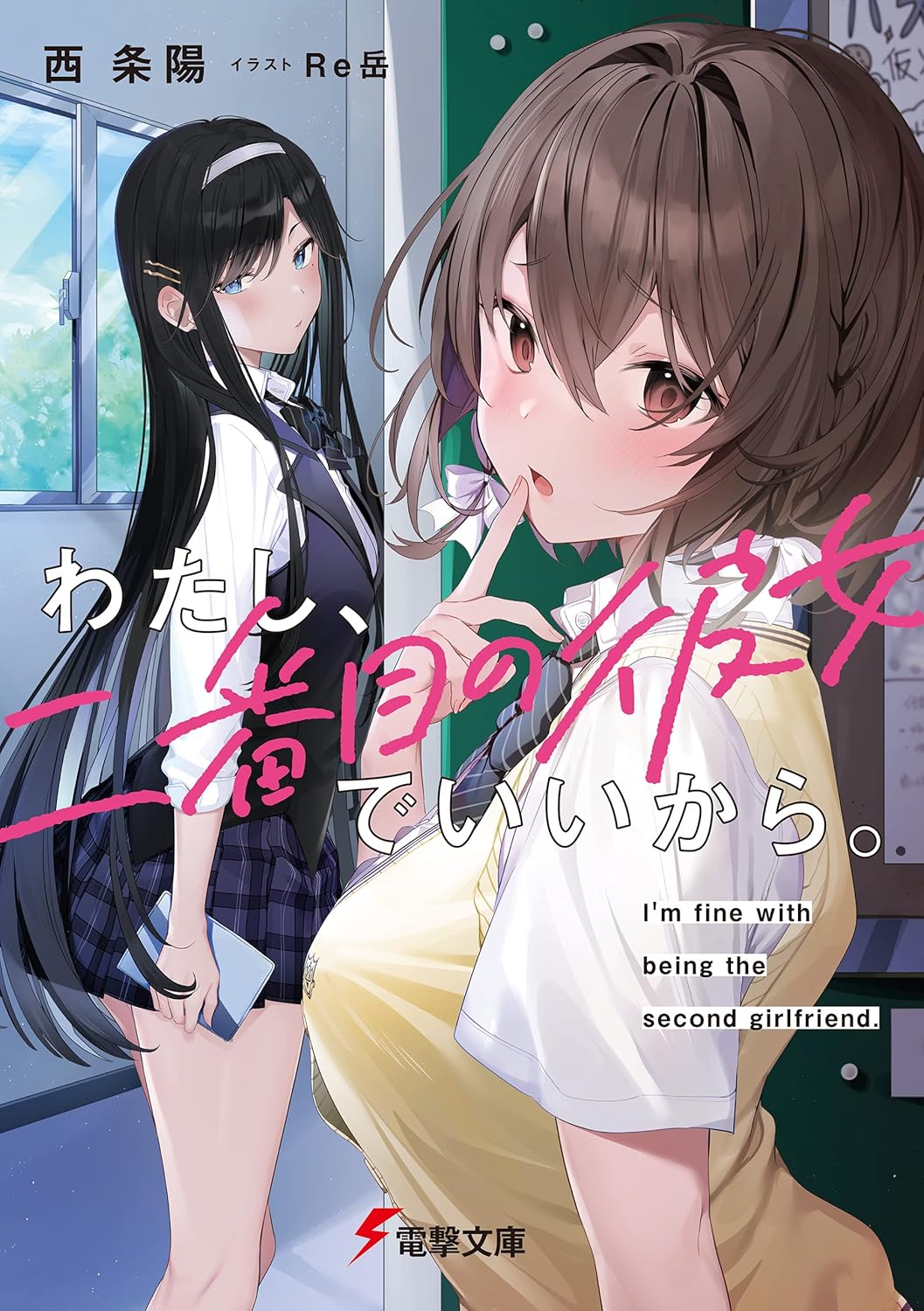 Watashi, Nibanme no Kanojo de Ii kara. Novel Cover 1