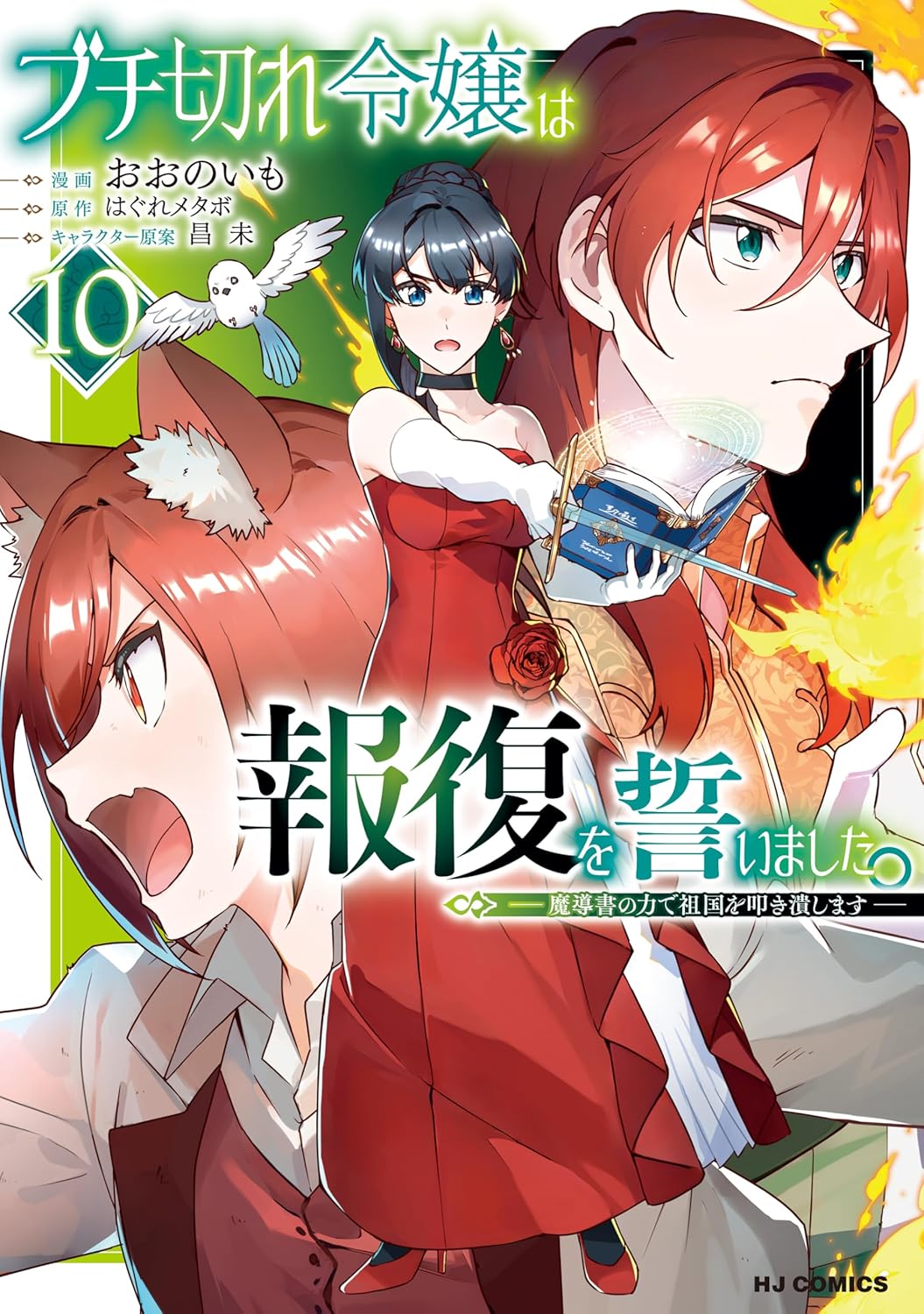 Buchigire Reijou wa Houfuku wo Chikaimashita Manga Cover 10