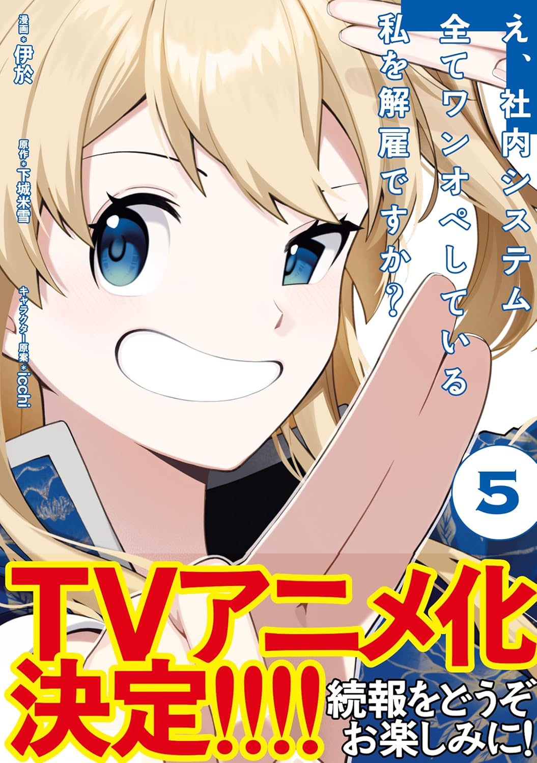 E, Shanai System Subete Wanope Shiteiru Watashi wo Kaiko desu ka? Manga Cover 5