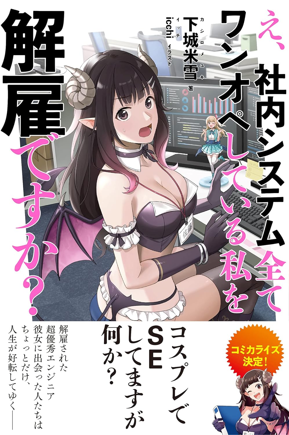 E, Shanai System Subete Wanope Shiteiru Watashi wo Kaiko desu ka? Novel Cover 1