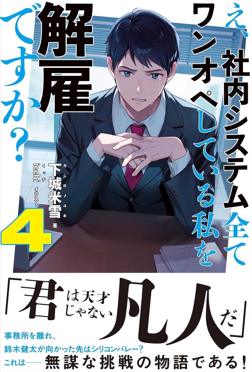 E, Shanai System Subete Wanope Shiteiru Watashi wo Kaiko desu ka? Novel Cover 4