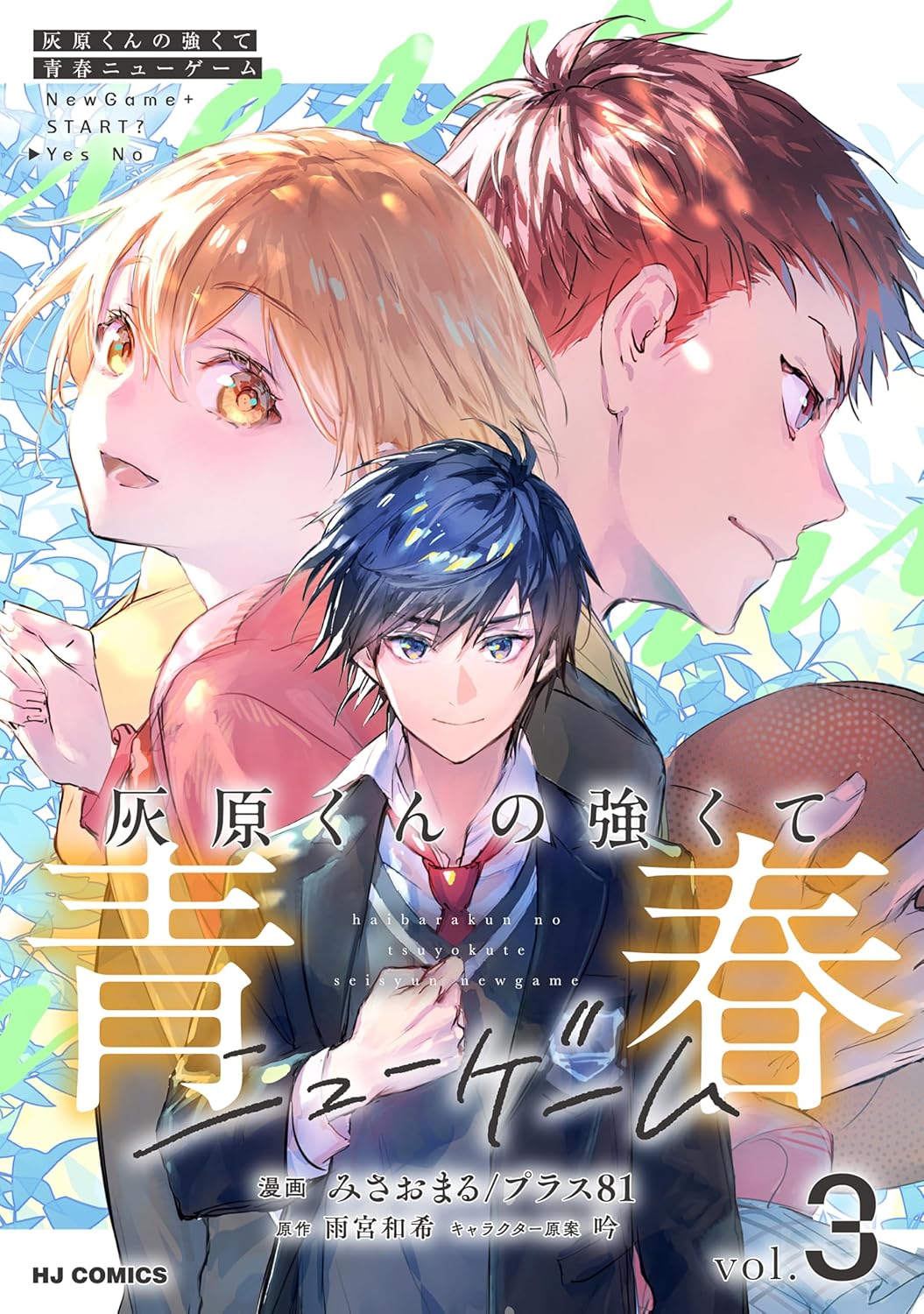 Haibara-kun no Tsuyokute Seishun New Game Manga Cover 3