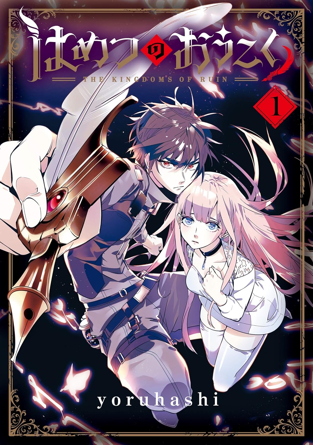 Hametsu no Oukoku Manga Cover 1