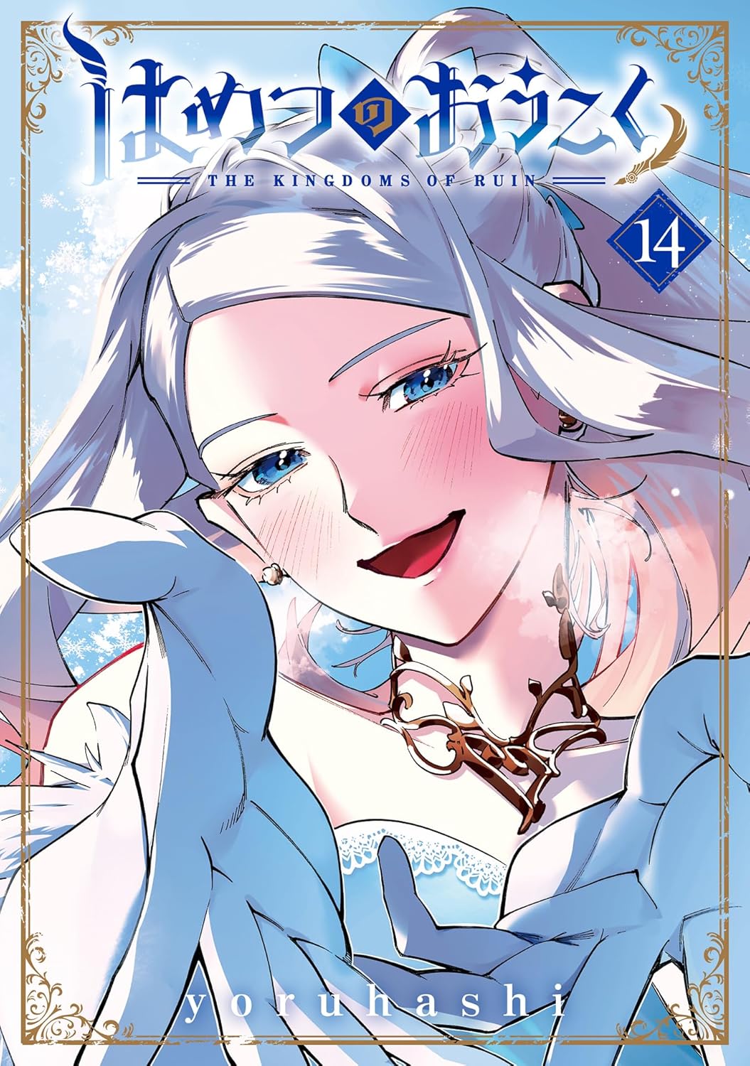 Hametsu no Oukoku Manga cover 14
