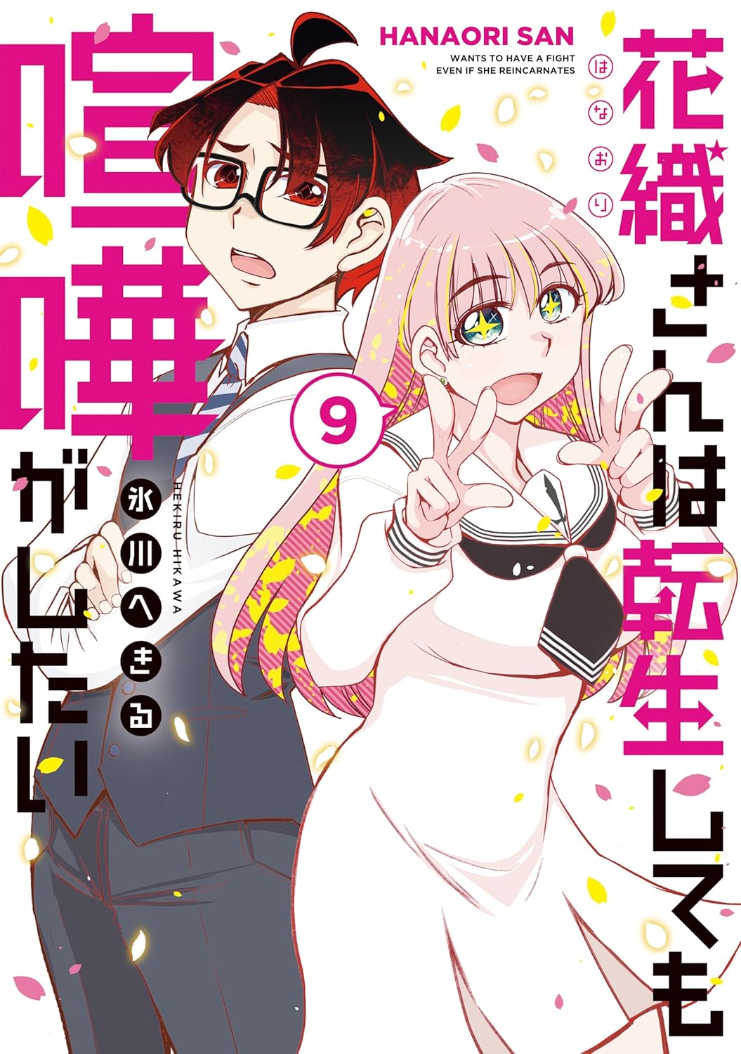 Hanaori-san wa Tensei Shite mo Kenka ga Shitai Manga Cover 9