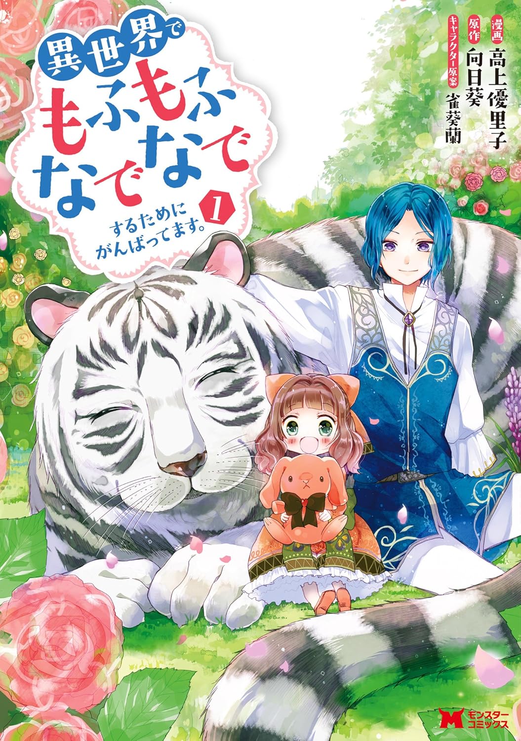 Isekai de Mofumofu Nadenade Suru Tameni Ganbattemasu Manga Cover 1
